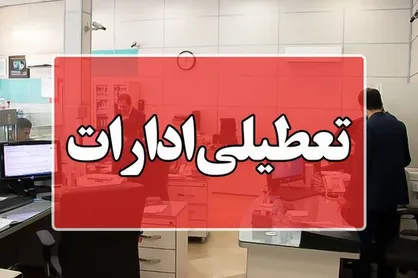 ادارات استانی فردا تعطیل شد؟ فشار گرما برای کاهش ساعات کاری