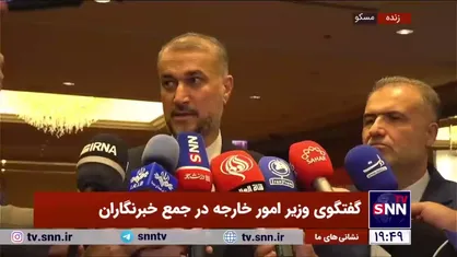 امیرعبداللهیان: سند تشکیل یک اتحادیه برای مقابله با تحریم&zwnj;های آمریکا و غرب در مسکو به امضا رسید