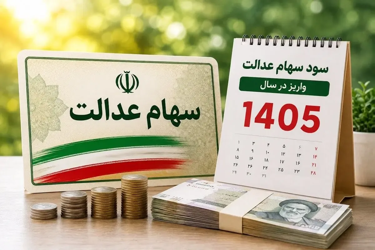 زمان واریز سود سهام عدالت اعلام شد/ واقعیت ماجرا چیست؟