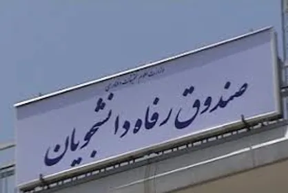 برنامه&zwnj; دانشگاهها را برای ارتقاء سطح کمی و کیفی خدمات رفاهی دانشجویان به صندوق رفاه ارسال کنید