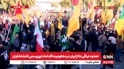 حمایت عراقی&zwnj;ها از ایران در محکومیت اقدامات تروریستی اغتشاشگران + فیلم