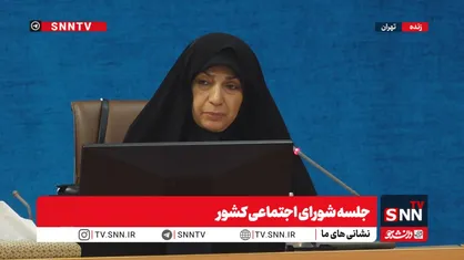 برگزاری جلسه شورای اجتماعی کشور با حضور وزیر کشور