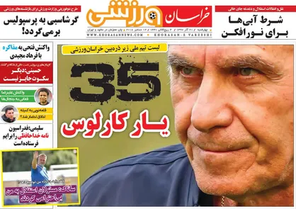 عناوین روزنامه&zwnj;های ورزشی ۲۱ آذر ۹۷/ کورس مجیدی و جباری برای رسیدن به شفر +تصاویر