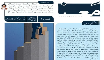 قلمرو دانایی / شماره ۱ نشریه دانشجویی &laquo;مَعنا&raquo; منتشر شد