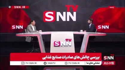 عزیزپور: تعلل در صادرات صنایع غذایی منجر به واگذاری بازار صادرات به رقبا می&zwnj;شود