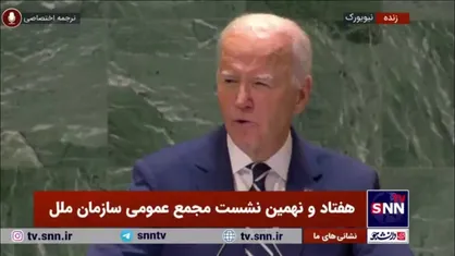 تکرار اتهامات جو بایدن: از ایران می&zwnj;خواهیم سلاح هسته&zwnj;ای نسازد