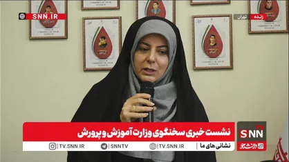 پخش زنده نشست خبری سخنگوی وزارت آموزش و پرورش