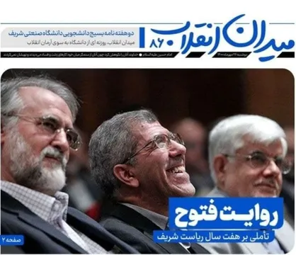 روایت فتوح / شماره هشتاد و ششم دو هفته نامه  &laquo;میدان انقلاب&raquo; بسیج دانشجویی دانشگاه صنعتی شریف  منتشر شد.