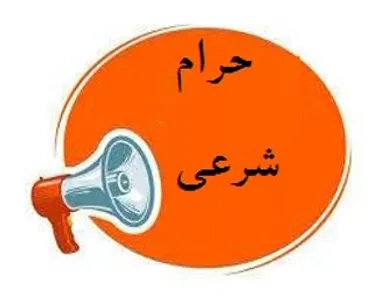 استفاده از رنگ خوراکی کارمین (E120) در فرآورده‌های غذایی غیرمجاز و حرام است