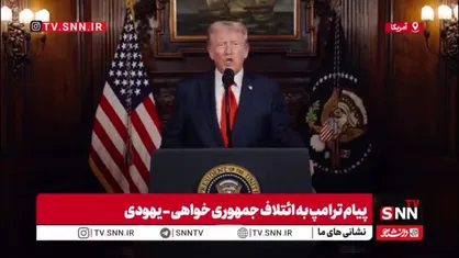 از نابودی هسته&zwnj;ای ایران تا بیرون&zwnj;کردن حماس؛ وعده&zwnj;های خیالی ترامپ ادامه دارد!