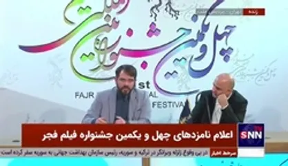 اعلام نامزد&zwnj;های چهل و یکمین جشنواره فیلم فجر