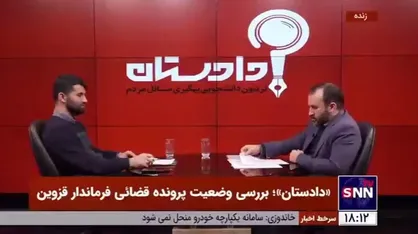 جزئیات و ابعادی جدید از پرونده فرماندار قزوین/ تناقض در رای؛ آرای صادره شعبه ۱۱۱ قزوین تفسیری قابل تامل و بازنگری است