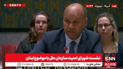 نماینده انگلیس: ما اقدامات اسرائیل را محکوم میکنیم / تاکنون 1 میلیون لبنانی آواره شده و خانه ها و زیرساخت های آنها ازبین رفته است + فیلم