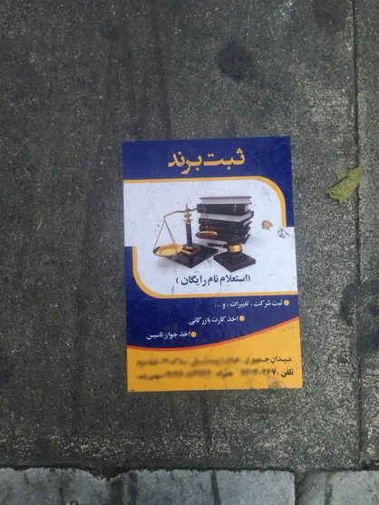 آگهی&zwnj;های کف خیابان به دادگاه کشیده شدند