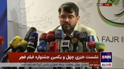 دبیر جشنواره فیلم فجر: آثار امسال جشنواره، نوید بخش دمیده شدن روح جدیدی در سینمای ایران است