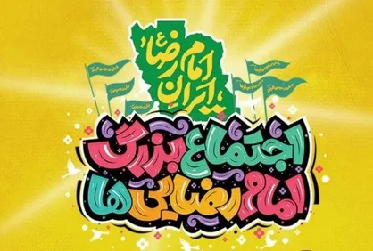 تهران آماده برگزاری اجتماع بزرگ امام رضایی&zwnj;ها شد + مسیر&zwnj;های اجتماع