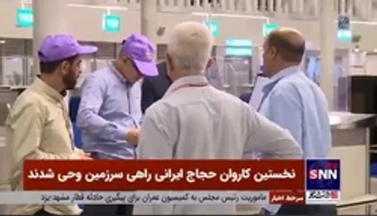 نخستین کاروان حجاج ایرانی راهی سرزمین وحی شدند