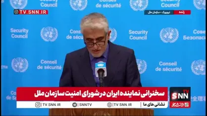ایروانی: ادعای فرانسه، بریتانیا و ایالات متحده مبنی بر فعال شدن سازوکار &laquo;بازگشت خودکار تحریم&zwnj;ها&raquo;، بی&zwnj;اساس و آشکارا ساختگی است