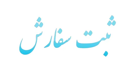 ثبت سفارش و بانک مهمترین مشکل واردات