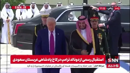 استقبال رسمی از دونالد ترامپ در کاخ پادشاهی عربستان سعودی
