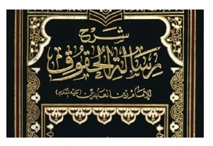 رسالة الحقوق امام زین&zwnj;العابدین (ع) به زبان سنگالی چاپ شد