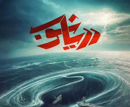 &laquo;دریاشوب&raquo; روایتی از دلاوری یمنی&zwnj;ها
