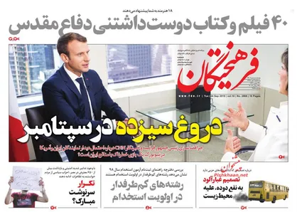 عناوین روزنامه&zwnj;های سیاسی ۲ مهر ۹۸/ دروغ سیزده در سپتامبر +تصاویر