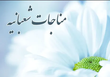 مناجات دلنشین شعبانیه بانوای حاج منصور ارضی، بختیاری و میرزا محمدی