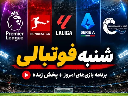 ساعت و برنامه مسابقات مهم امروز فوتبال ۱۴ شهریور