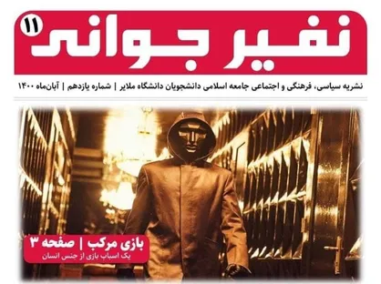 بازی مرکب / نشریه &laquo;نفیر جوانی&raquo; منتشر شد&zwnj;