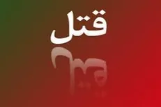 دستبرد به ارثیه ۱۰۰ میلیونی دردسرساز شد/ رفیق ۱۵ ساله به قتل رسید+ عکس