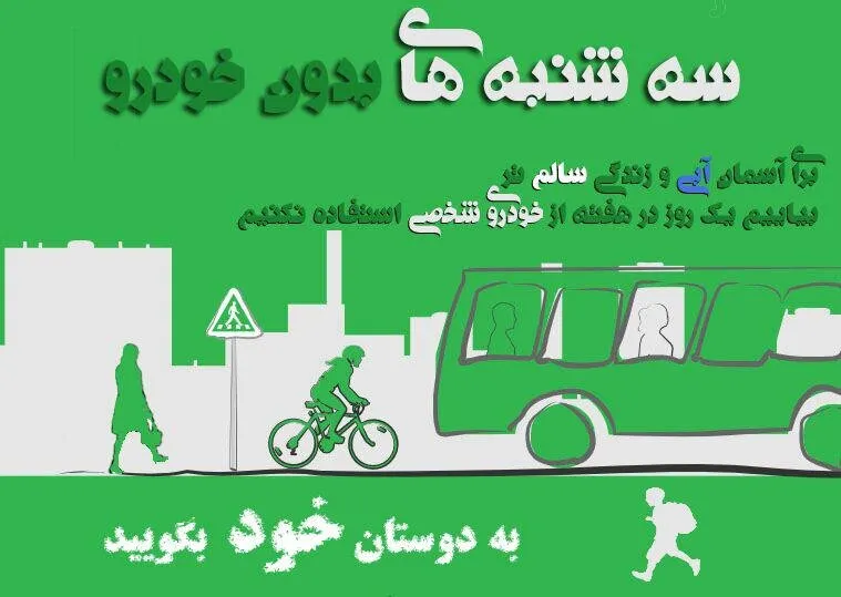 سه‌شنبه‌ها روز بدون خودروی کارکنان دولت