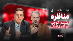 فیلم کامل مناظره اقبالی و رشیدی کوچی درباره چالش‌های حکمرانی فرهنگی
