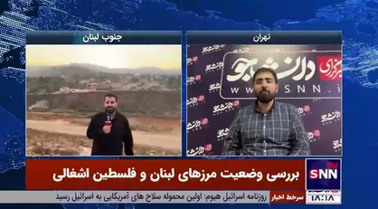 گزارش خبرنگار خبرگزاری دانشجو از وضعیت مرز&zwnj;های لبنان و فلسطین اشغالی