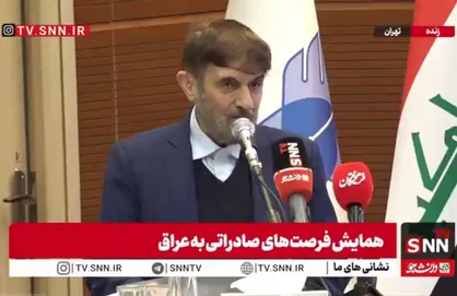 مشروح سخنان عضو مجمع تشخیص مصلحت نظام در همایش فرصت&zwnj;های صادراتی به عراق + فیلم