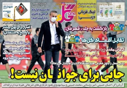 عناوین روزنامه&zwnj;های ورزشی ۲۵ مرداد ۹۹/ ستاره&zwnj;های لیگ در لیست یحیی +تصاویر