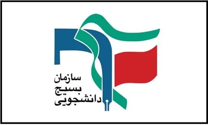 دوره آموزش بین&zwnj;الملل &laquo;راشد&raquo; سازمان بسیج دانشجویی برگزار می&zwnj;شود