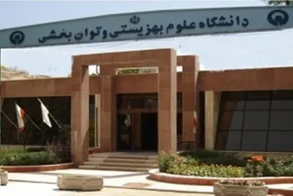 سرپرست دانشگاه علوم توانبخشی و سلامت اجتماعی منصوب شد