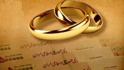 چندین فقره وام ازدواج و فرزند از سال 1401 به متقاضیان پرداخت شده است؟