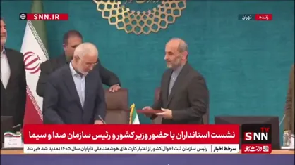 امضای تفاهم نامه همکاری بین وزارت کشور و صدا و سیما