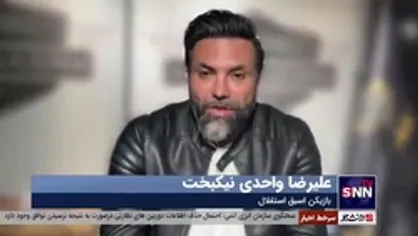 انتقاد علیرضا نیکبخت از بیانیه&zwnj;نویسی استقلال و پرسپولیس