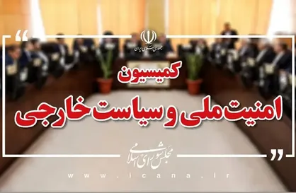 کمیسیون امنیت ملی مجلس: وابسته&zwnj;های نظامی اروپایی از خاک ایران اخراج شوند