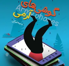 قصه نجات تسخیرشدگان
