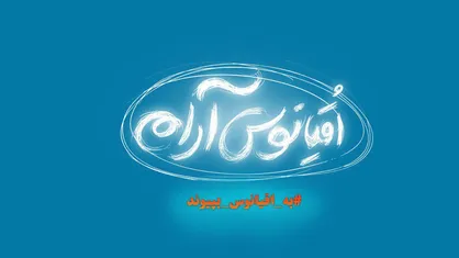 نوجوان ایرانی راهی اقیانوس آرام می&zwnj;شود