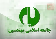 اعضای شورای مرکزی جامعه اسلامی مهندسین مشخص شدند