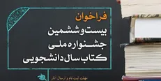 فراخوان بیست و ششمین جشنواره ملی کتاب سال دانشجویی اعلام شد/ تجلیل از ناشر برگزیده و جوانترین مولف و مترجم دانشجو