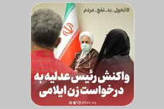واکنش رئیس عدلیه به درخواست زن ایلامی