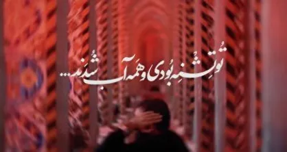 نماهنگ &laquo;تو تشنه بودی و همه آب شدند&raquo;