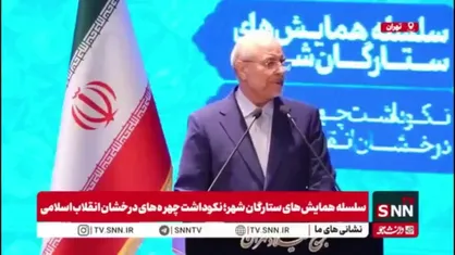 قالیباف: همانند جنگ ۱۲ روزه هر گاه ملت ایران آگاهانه و با خودآگاهی به میدان آمده توانسته سلطه و استعمار را عقب بزند