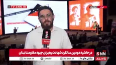 خبرنگار SNNTV: بر عهد خود با سید مقاومت هستیم و این مسیر تا آزادی قدس ادامه دارد + فیلم